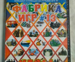Игровой диск Фабрика игр 13. Игры для мальчиков (158 игр)