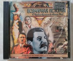 Всемирная история с древних времен до наших дней