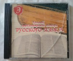 Большой орфографический словарь русского языка