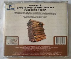 Большой орфографический словарь русского языка - 2