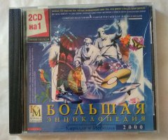 Большая энциклопедия Кирилла и Мефодия 2000