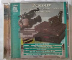 Ремонт видеоплееров, видеомагнитофонов и видеокамер