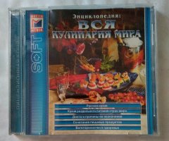 Энциклопедия вся кулинария мира