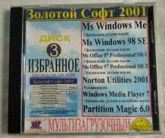 Windows ME, Windows 98 SE, Office 97. Золотой Софт 2001