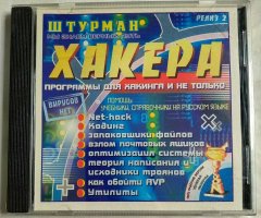 Штурман Хакера. Релиз 2