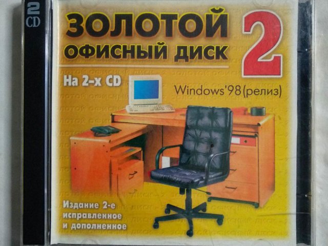 Загрузочный диск Windows 95/98. Золотой офисный диск 2 (2 CD), 400 грн. &mdash; 1/3