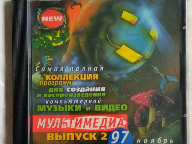 Мультимедиа 97, выпуск 2, ноябрь, 150 грн. &mdash; 1/3