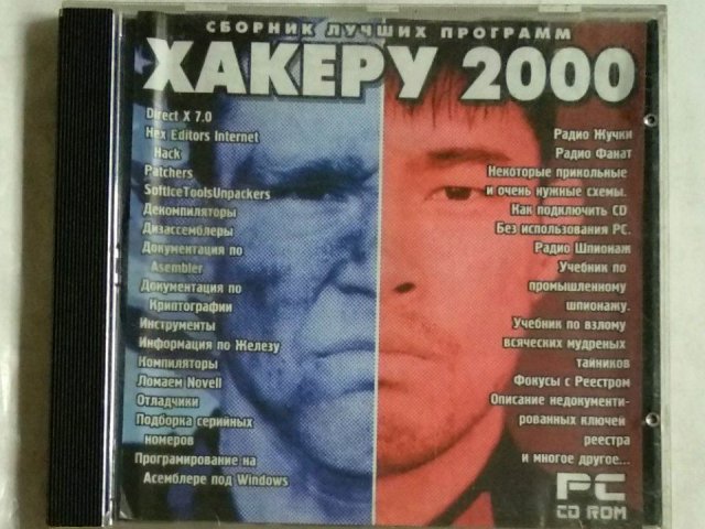 Сборник лучших программ Хакеру 2000, 150 грн. &mdash; 1/3