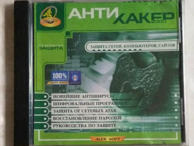 Анти Хакер 2000 (Alex Soft), 150 грн. &mdash; 1/3