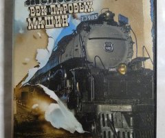 Игровой диск Железная дорога: Век паровых машин (Акелла)