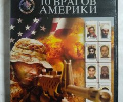 Игровой диск 10 врагов Америки (Новый Диск)