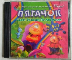 Игровой диск Пятачок. Сдает экзамен по Анатомии (Бука)