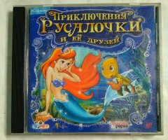 Игровой диск Приключения Русалочки и ее друзей (Руссобит-М)