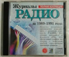 Журналы Радио (1989-1991)