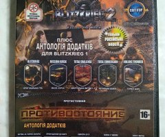 Игровой диск Блицкриг 2: Расплата, Блицкриг 1, Противостояние