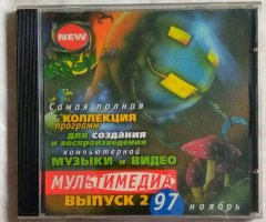 Мультимедиа 97, выпуск 2, ноябрь