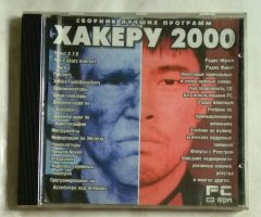 Сборник лучших программ Хакеру 2000