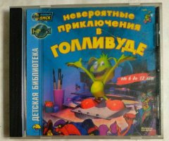 Игровой диск Невероятные приключения в Голливуде (Новый Диск)