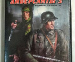 Игровой диск Диверсанты 3: Подвиг солдата