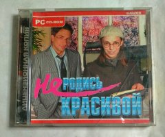 Игровой диск Не родись красивой. Приключения в Берлине