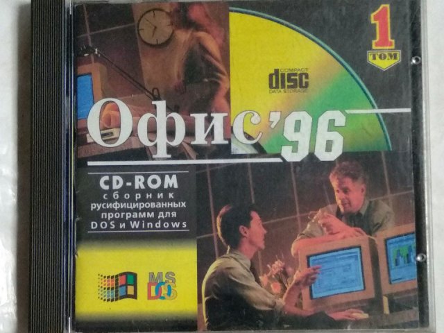Офис 96. Программы для DOS и Windows, 400 грн. &mdash; 1/3