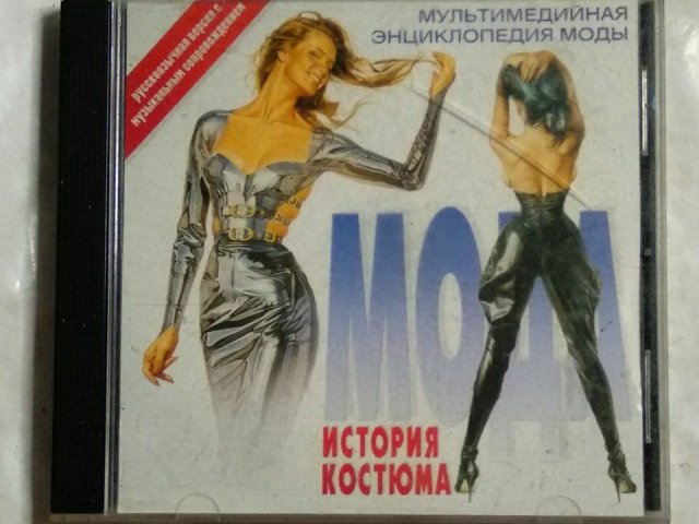 Мультимедийная энциклопедия моды: История костюма, 60 грн. &mdash; 1/2