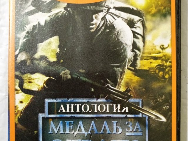 Игровой диск Антология: Медаль за отвагу - Боги и генералы (Neogame), 100 грн. &mdash; 1/1