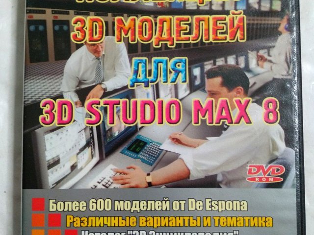 Коллекция 3D моделей для 3D Studio Max 8 (Platinum DVD-SOFT), 80 грн. &mdash; 1/2