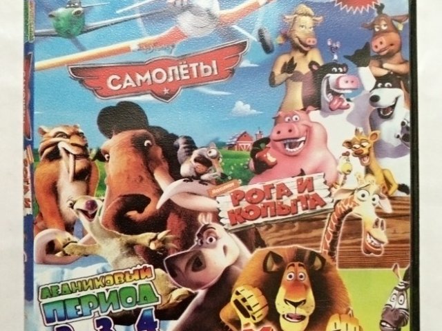 Игровой диск Самолеты, Рога и копыта, Ледниковый период 1-2-3-4, Мадагаскар 1-2-3, 120 грн. &mdash; 1/2
