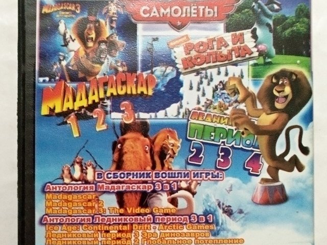 Игровой диск Самолеты, Рога и копыта, Ледниковый период 1-2-3-4, Мадагаскар 1-2-3, 120 грн. &mdash; 2/2