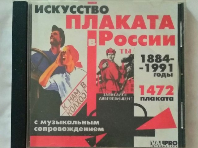 Искусство плаката в России 1884-1991 годы, 80 грн. &mdash; 1/2