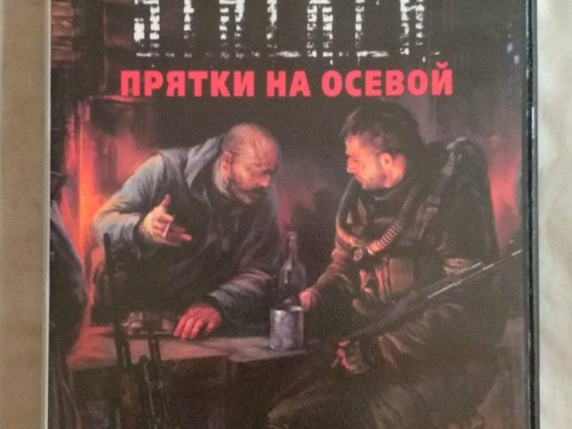 Игровой диск Стелкер. Stalker - Прятки на осевой, 200 грн. &mdash; 1/2