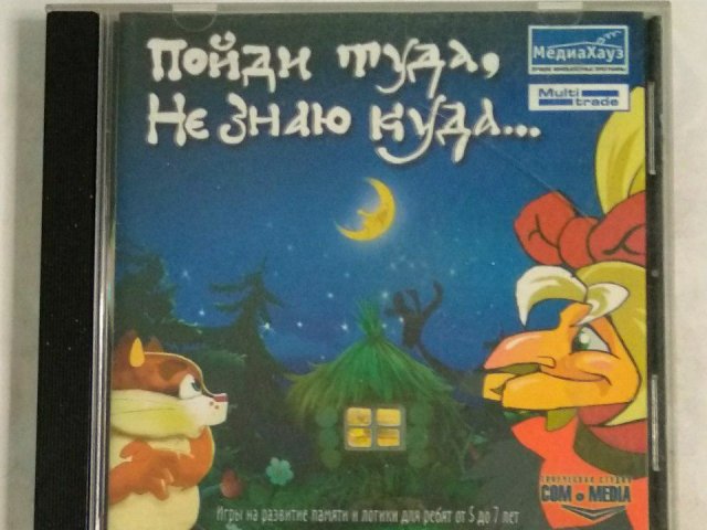 Игровой диск Пойди туда, не знаю куда... (МедиаХауз), 80 грн. &mdash; 1/1