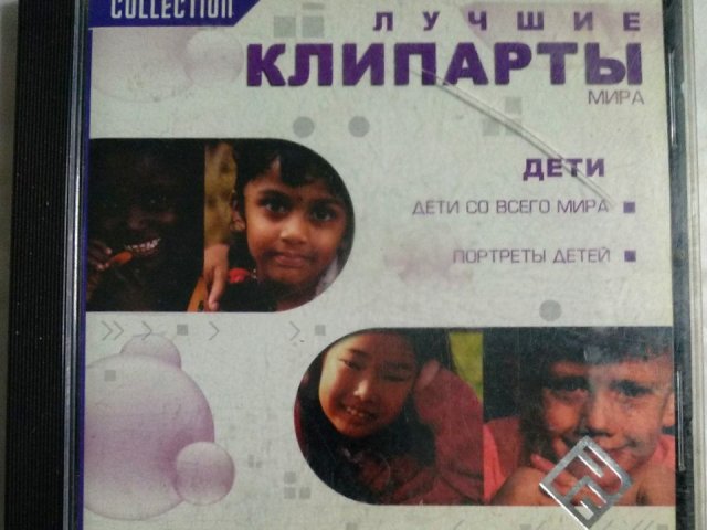 Лучшие клипарты мира: Дети (РП), 60 грн. &mdash; 1/1