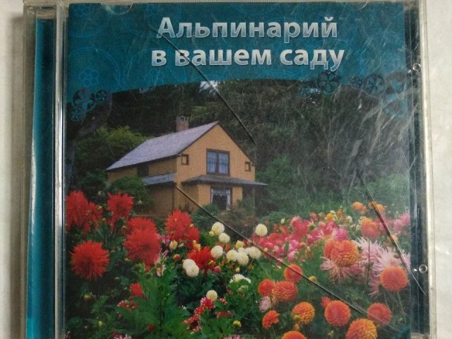 Альпинарий в вашем саду (Новый Диск), 80 грн. &mdash; 1/2