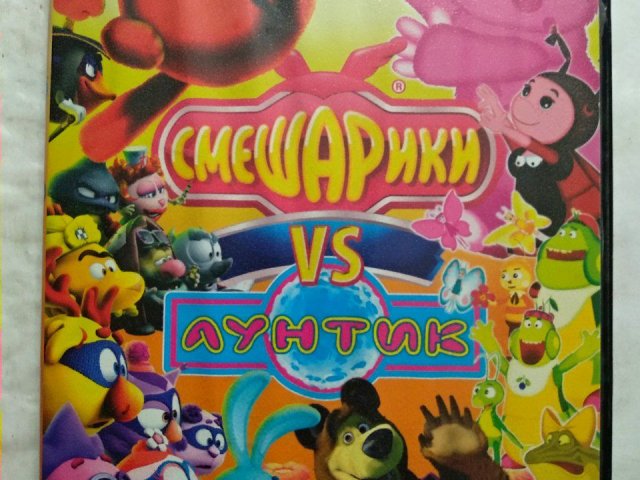 Игровой диск Смешарики vs Лунтик (+ Маша и Медведь): сборник 69 в 1, 150 грн. &mdash; 1/2