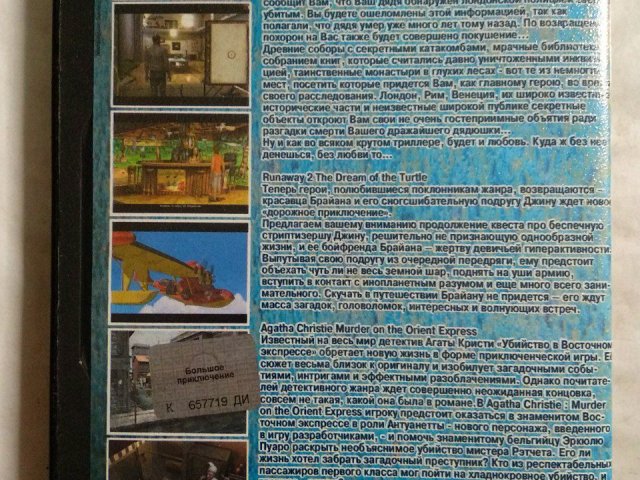 Игровой диск Большое приключение, Том 3. Belief & Betrayal, Agatha Christie: Murder on the Orient Express, The Dream of the Turtle, Runaway 2, 120 грн. &mdash; 2/2