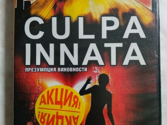 Игровой диск Culpa Innata (Презумпция виновности), 120 грн. &mdash; 1/2