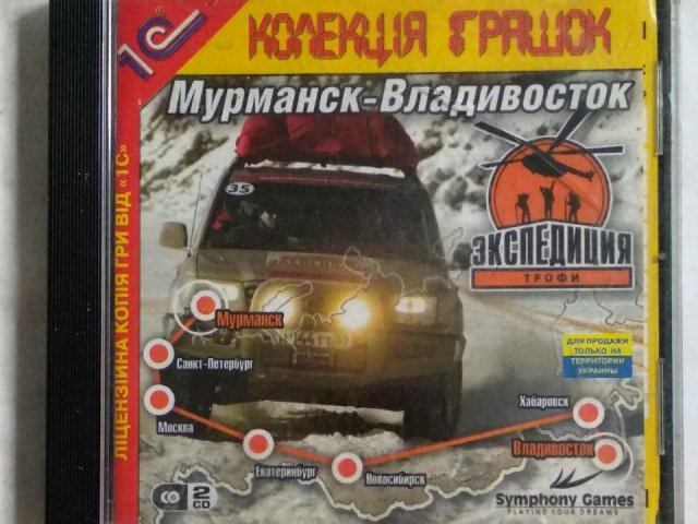 Игровой диск Экспедиция-Трофи: Мурманск - Владивосток (1С) (2 CD), 150 грн. &mdash; 1/1