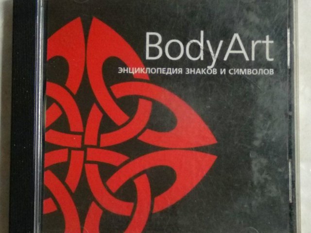 BodyArt: Энциклопедия знаков и символов, 120 грн. &mdash; 1/2
