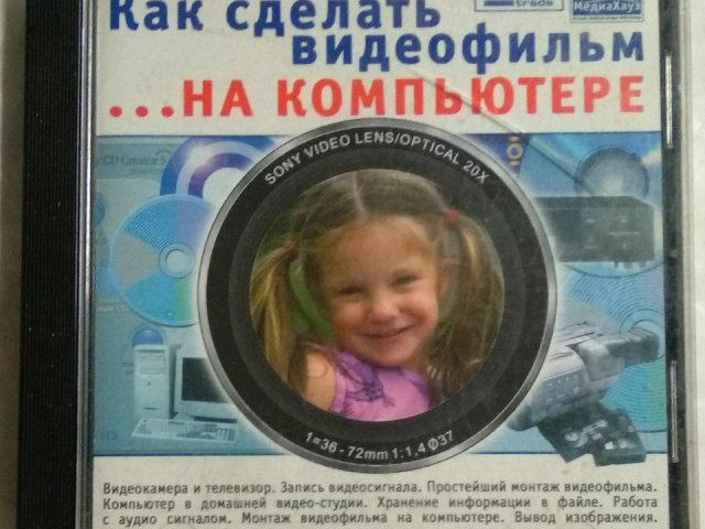 Как сделать видеофильм... на компьютере (МедиаХауз), 80 грн. &mdash; 1/1