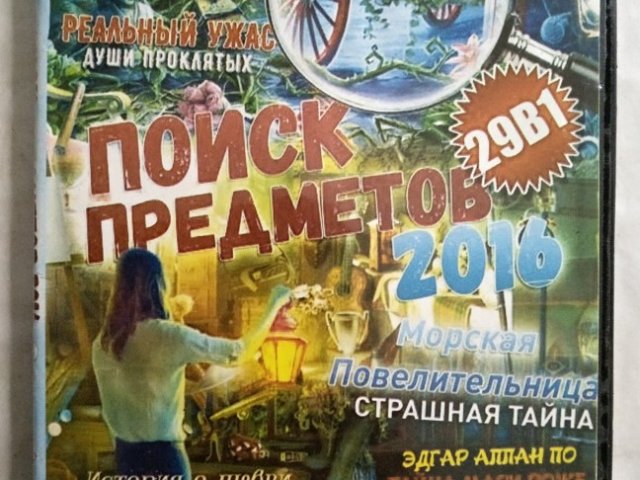 Игровой диск Поиск предметов 2016 (29в1). Реальный ужас: Души проклятых, Морская повелительница, Страшная тайна, 200 грн. &mdash; 1/1