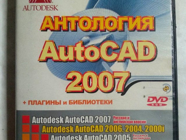 Аннология AutoCAD 2007, AutoCAD 2006, 2004, 2000i, плагины, утилиты, коллекции символов, библиотеки и чертежи, 150 грн. &mdash; 1/2