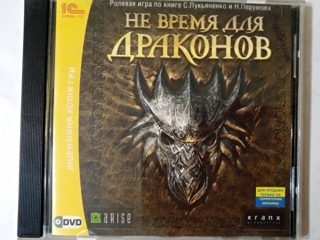 Игровой диск Не время для драконов (1С), 250 грн. &mdash; 1/1