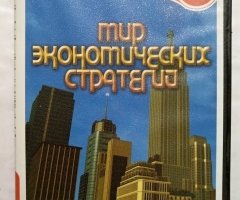 Игровой диск Мир экономических стратегий Выпуск 3