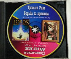 Игровой диск Третий Рим, Lords of Magic - 3