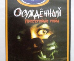 Игровой диск Осужденный: Преступные гены (Neogame)