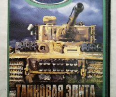 Игровой диск Танковая элита: Кровавый песок (Neogame)