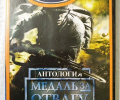 Игровой диск Антология: Медаль за отвагу - Боги и генералы (Neogame)