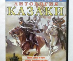Игровой диск Казаки (Антология)